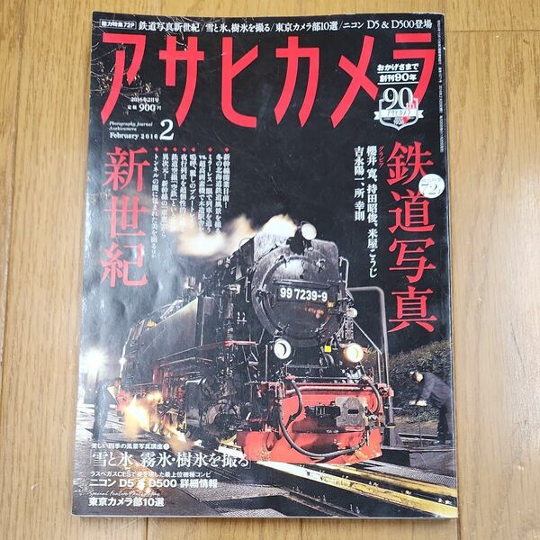 アサヒカメラ　2016年2月号　鉄道写真新世紀