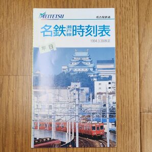 1994年3月30日改正 名鉄瀬戸線時刻表