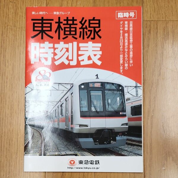 東横線時刻表　目黒線日吉延伸工事進捗に伴う一部変更版