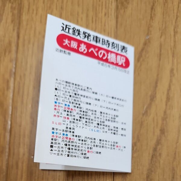 平成6年3月15日改正 近鉄大阪あべの橋駅時刻表