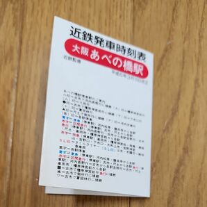 平成6年3月15日改正　近鉄大阪あべの橋駅時刻表