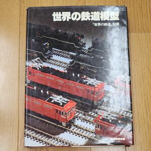 朝日新聞社　世界の鉄道別冊　世界の鉄道模型