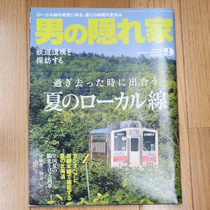 男の隠れ家　2012年9月号　過ぎ去った時に出合う　夏のローカル線