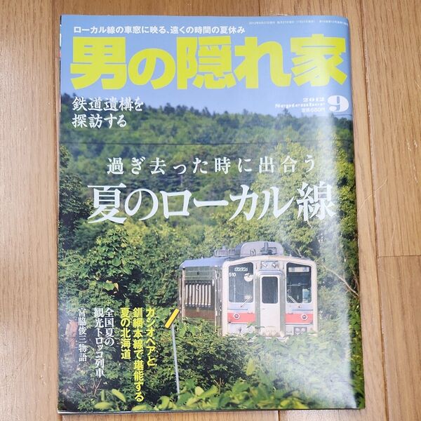 男の隠れ家 2012年9月号 過ぎ去った時に出合う 夏のローカル線