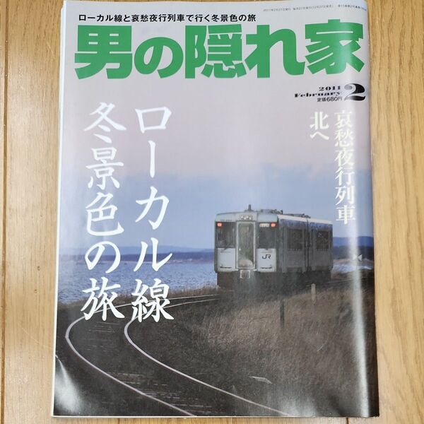 男の隠れ家　2011年2月号　ローカル線冬景色の旅