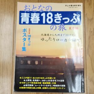 天上大風9月号増刊　おとなの青春18きっぷの旅　夏季編