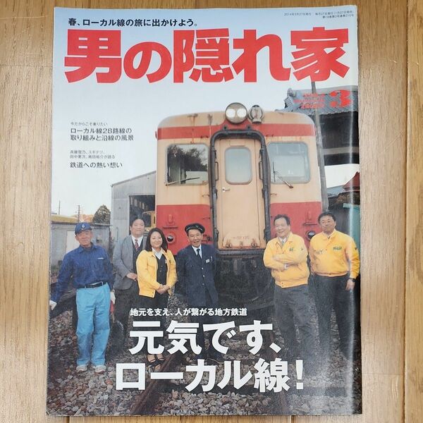 男の隠れ家　2014年3月号　元気です、ローカル線！