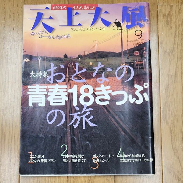 天上大風　2003年9月号 大特集　おとなの青春18きっぷの旅