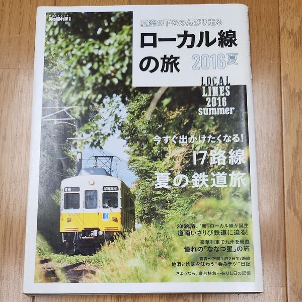 夏空の下をのんびり走るローカル線の旅 2016夏