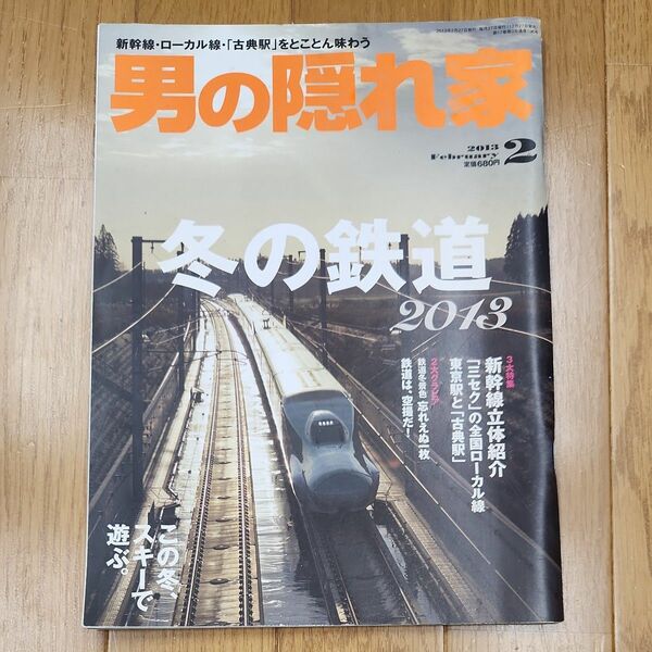 男の隠れ家　2013年2月号　冬の鉄道2013