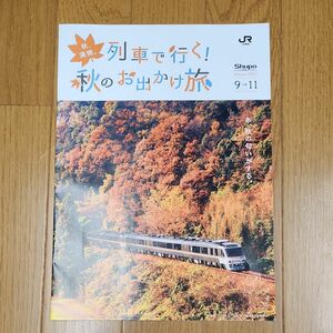 JR東海秋満開　列車で行く秋のお出かけ旅　2021年　キハ85系