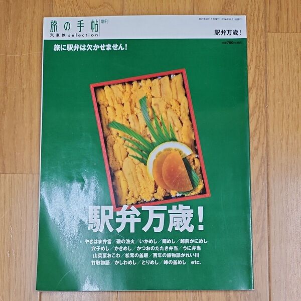旅の手帖増刊 駅弁万歳! 2006年