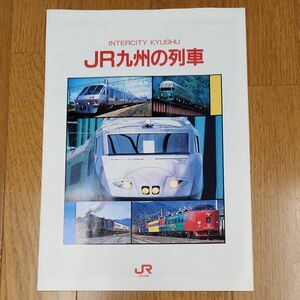 INTERCITY KYUSHU　JR九州の列車　パンフレット