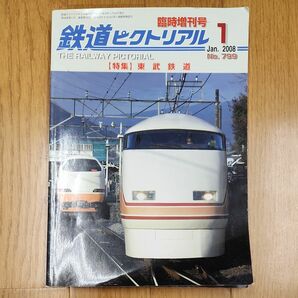 鉄道ピクトリアル 臨時増刊号　2008年1月号 東武鉄道