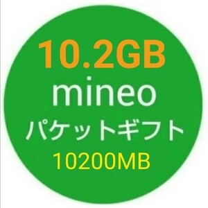 10.2GB mineo パケットギフト 10200MB 即決b