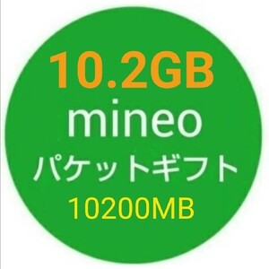 10.2GB mineo パケットギフト 10200MB f