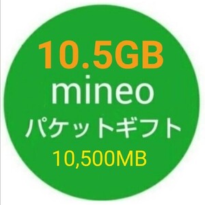 10.5GB mineo パケットギフト 10500MB d