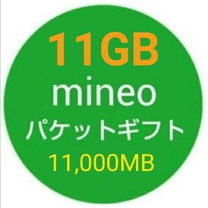 11GB mineo パケットギフト 即決o