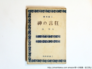 狂言の神　初版/太宰治/三島書房（大阪）