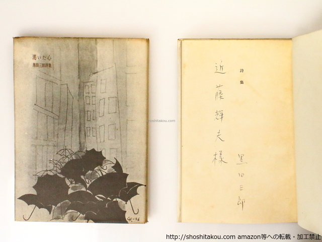 2025年最新】Yahoo!オークション -黒田三郎(本、雑誌)の中古品 2025年最新】Yahoo!オークション -黒田三郎(本、雑誌)の中古品