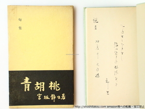 句集　青胡桃　毛筆句献呈署名入/宮坂静生/竜胆俳句会（長野）