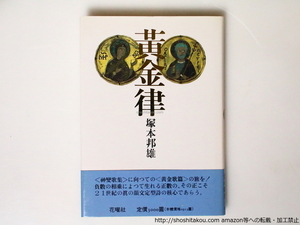 歌集　黄金律　署名入/塚本邦雄/花曜社