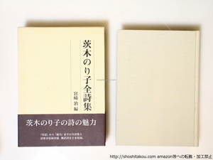 茨木のり子全詩集　初函帯/茨木のり子　宮崎治編/花神社