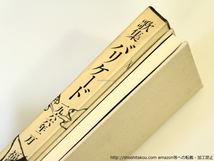 バリケード・一九六六年二月　福島泰樹歌集　改訂版　署名入/福島泰樹/草風社_画像6