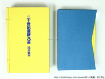 句集　二十世紀最終汽笛　限定120部/浅井慎平 /東京四季出版_画像1