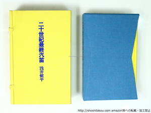 句集　二十世紀最終汽笛　限定120部/浅井慎平 /東京四季出版