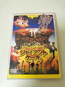 【セル版】アタック・オブ・ザ・ジャイアントケーキ('99ギリシャ)　DVD