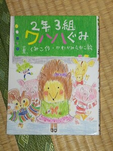 2年3組ワハハぐみ/薫くみこ・かわかみたかこ ポプラ社