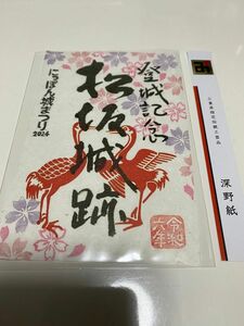 御城印　★　三重県　松坂城　にっぽん城まつり2024　深野和紙