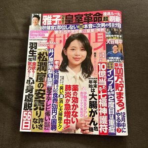  女性自身 2023年12月19日号 大谷翔平 松潤 羽生結弦 雅子さま