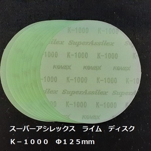 ☆☆コバックス スーパーアシレックス ライム ディスク １０００番相当 １０枚セット Φ１２５ｍｍ ＫＯＶＡＸ☆☆の画像2
