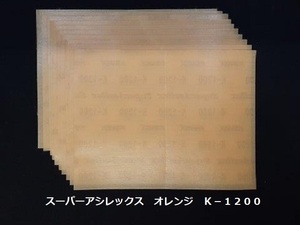 ☆☆コバックス　スーパーアシレックス　オレンジ　１２００番相当　１０枚セット　１７０ｍｍｘ１３０ｍｍ　ＫＯＶＡＸ☆☆☆