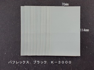 ☆☆コバックス　バフレックス　ブラック　シート　３０００番相当　１０枚セット　７０ｍｍｘ１１４ｍｍ　ＫＯＶＡＸ☆☆