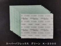 ☆☆コバックス　スーパーバフレックス　グリーン　２０００番相当　１０枚セット　１７０ｍｍｘ１３０ｍｍ　ＫＯＶＡＸ☆☆_画像2