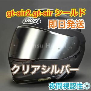 ショウエイ(SHOEI) gt-air.gt-air2.gtair.gtair2クリアシールド(クリアシルバー )新品　CNS-1 夜間視認性◎