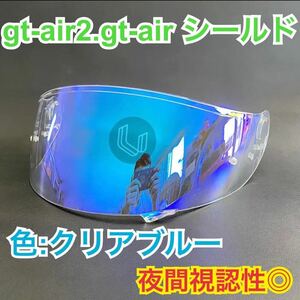 ショウエイ(SHOEI) gt-air.gt-air2.gtair.gtair2ミラーシールド(クリアブルー )新品　CNS-1 夜間視認性◎