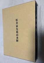 『松井家先祖由来附』（八代市史 近世史料編Ⅷ）（検索：松井康之松井家先祖由来付松井家譜_画像1