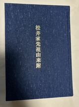 『松井家先祖由来附』（八代市史 近世史料編Ⅷ）（検索：松井康之松井家先祖由来付松井家譜_画像6