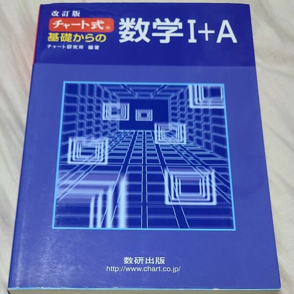 基礎からの数学１＋Ａ　改訂版 （チャート式） チャート研究所　編著 （978-4-410-10574-6）