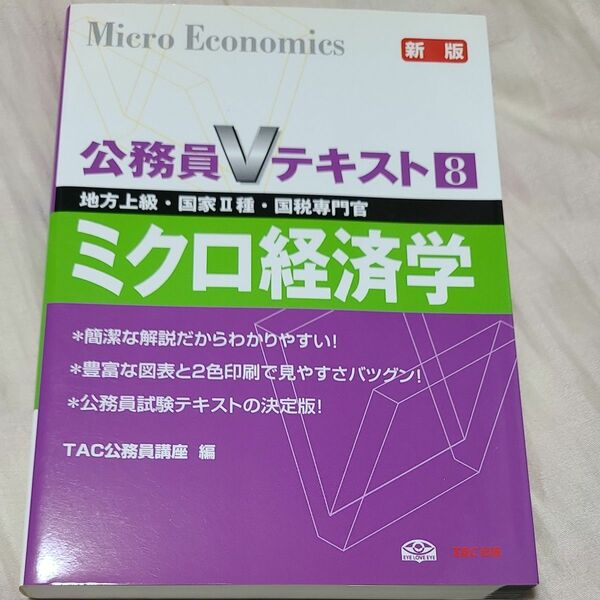 ミクロ経済学　地方上級・国家Ⅱ種・国税専門官　新版 （公務員Ｖテキスト　８） ＴＡＣ公務員講座／編