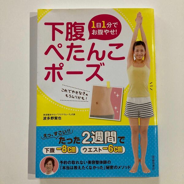 １日１分でお腹やせ！下腹ぺたんこポーズ 波多野賢也／著