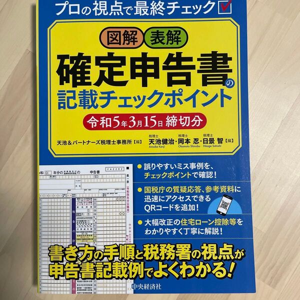 図解・表解確定申告書の記載チェックポイント〈令和5年3月15日締切分〉