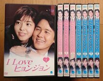 【レンタル版DVD】I LOVE ヒョンジョン 全8巻セット 出演:カム・ウソン/キム・ミンソン(キム・ギュリ) ※ジャケット傷みあり_画像1