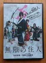 【レンタル版DVD】無限の住人 出演:木村拓哉/福士蒼汰/杉咲花 監督:三池崇史_画像1