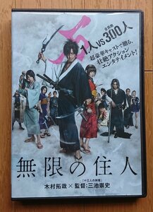 【レンタル版DVD】無限の住人 出演:木村拓哉/福士蒼汰/杉咲花 監督:三池崇史