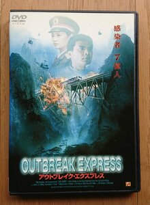 【レンタル版DVD】アウトブレイク・エクスプレス 出演:チュアン・ツー/リウ・チーピン 2004年中国作品 ※ジャケット傷みあり